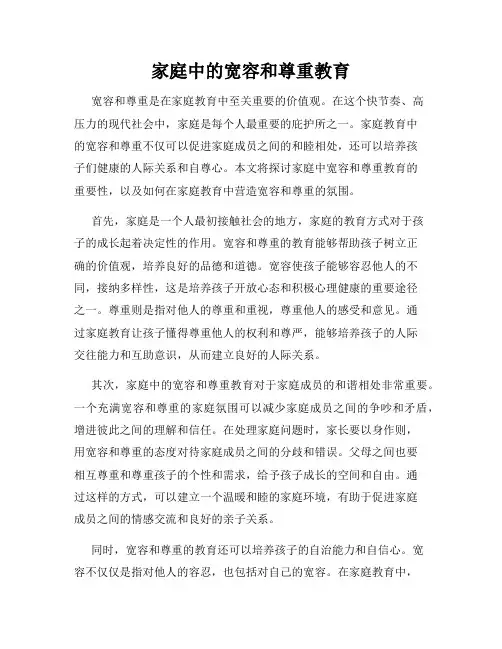 家庭中的宽容和尊重教育