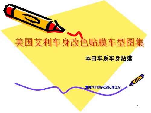 河北石家庄本田车系艾利车身改色贴膜 本田车系艾利车身改色贴膜专业施工案例集合