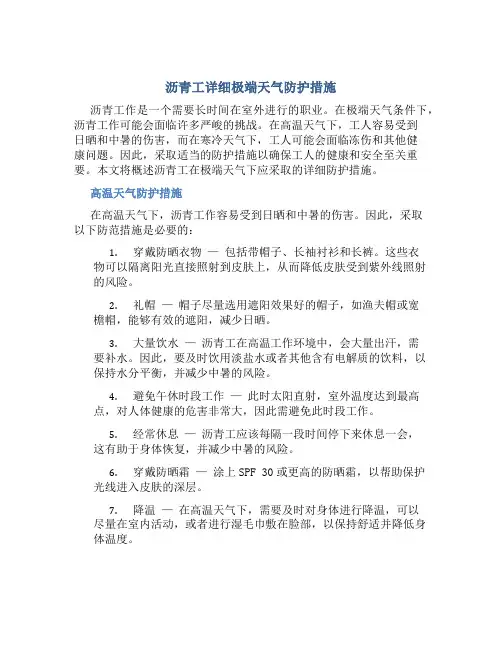 沥青工详细极端天气防护措施