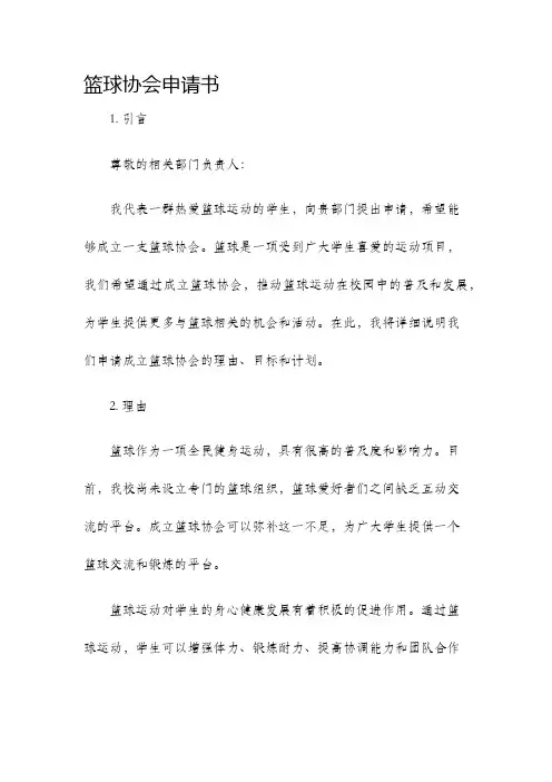 篮球协会申请书