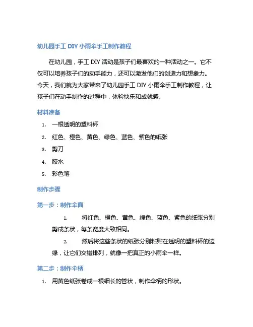 幼儿园手工DIY小雨伞手工制作教程