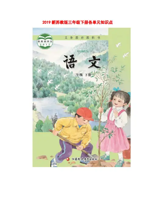2019新苏教版三年级下册各单元知识点