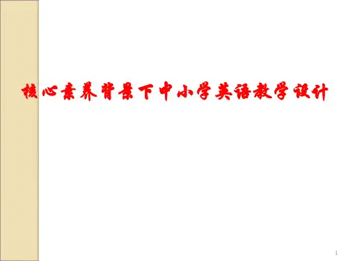 英语学科核心素养与教学设计ppt课件