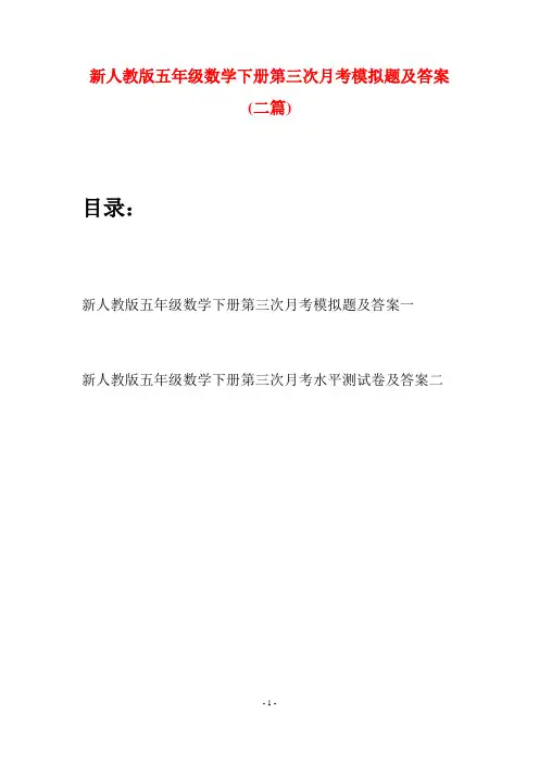 新人教版五年级数学下册第三次月考模拟题及答案(二篇)