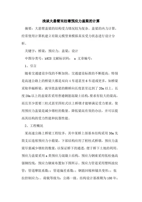 大悬臂双柱墩预应力盖梁的计算