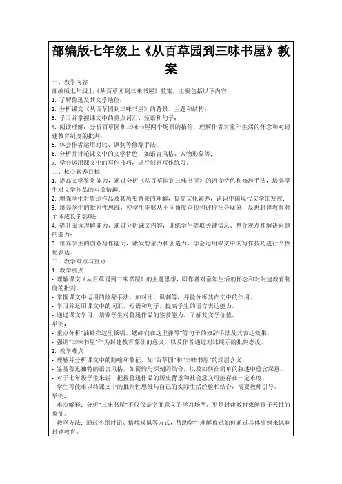 部编版七年级上《从百草园到三味书屋》教案