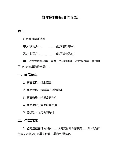 红木家具购销合同5篇