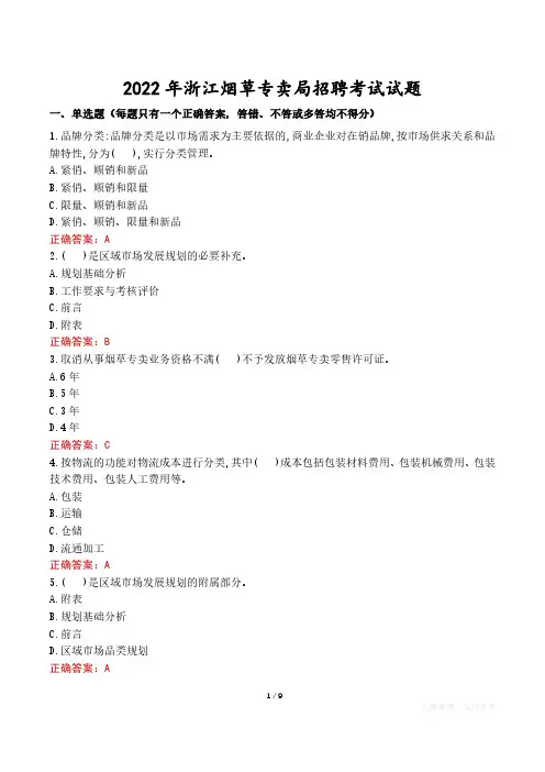 2022年浙江烟草专卖局招聘考试试题真题及答案