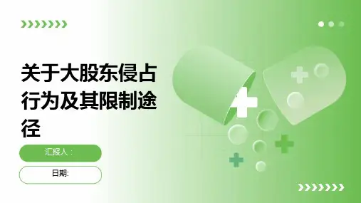 关于大股东侵占行为及其限制途径