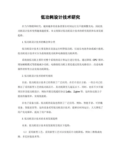低功耗设计技术研究