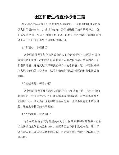 社区和谐生活宣传标语三篇