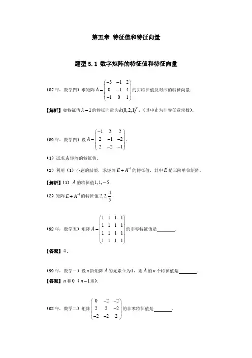 第五章特征值和特征向量 (学生题目简单答案版)