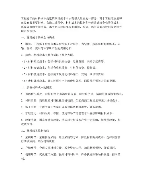 工程施工的材料成本