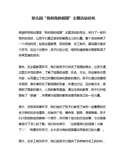 幼儿园“我和我的祖国”主题活动总结