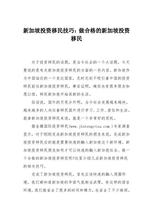 新加坡投资移民技巧：做合格的新加坡投资移民