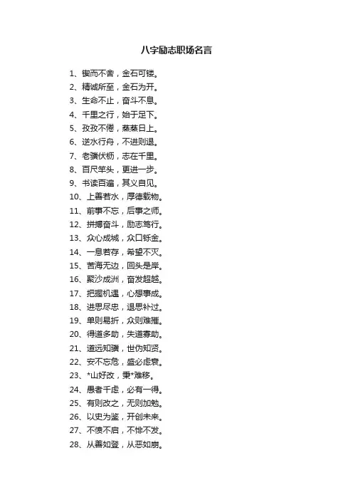 八字励志职场名言