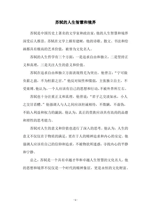 苏轼的人生智慧和境界