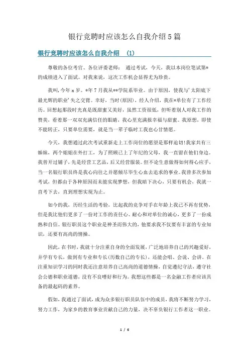 银行竞聘时应该怎么自我介绍5篇