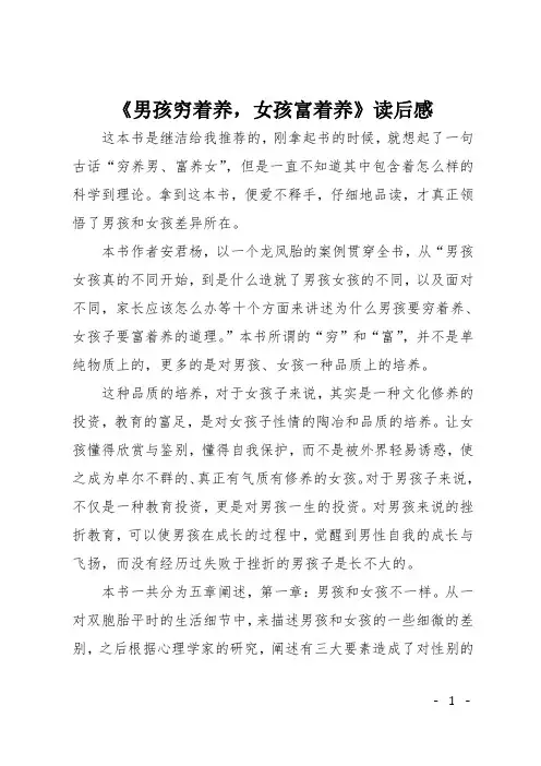 高三作文(读后感)《男孩穷着养,女孩富着养》读后感