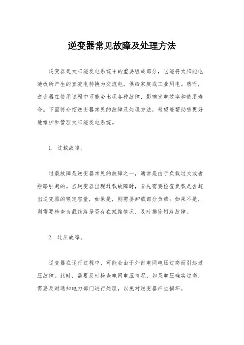 逆变器常见故障及处理方法