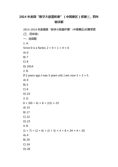 2014年美国“数学大联盟杯赛”（中国赛区）初赛三、四年级详解