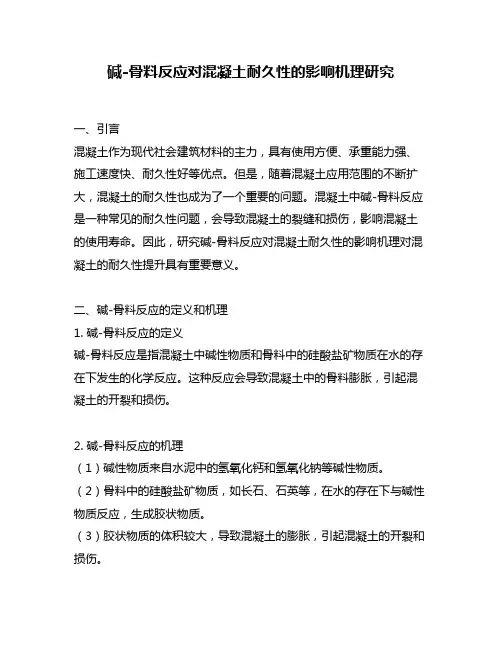 碱-骨料反应对混凝土耐久性的影响机理研究