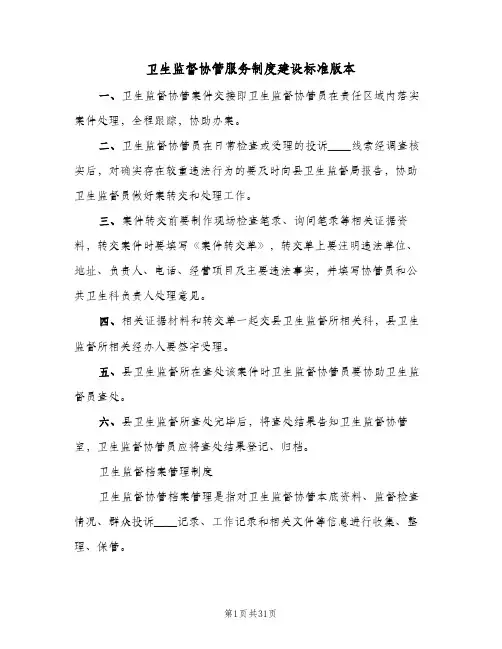 卫生监督协管服务制度建设标准版本(三篇)