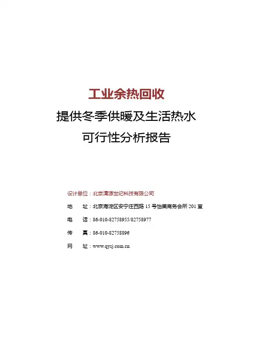 高温热泵余热回收供暖及生活热水方案