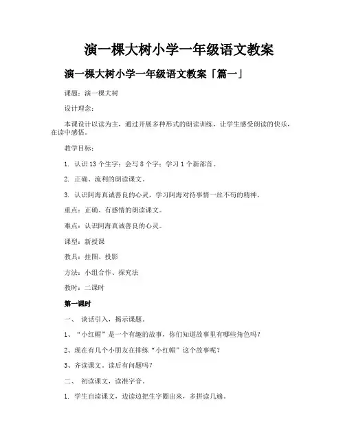 演一棵大树小学一年级语文教案