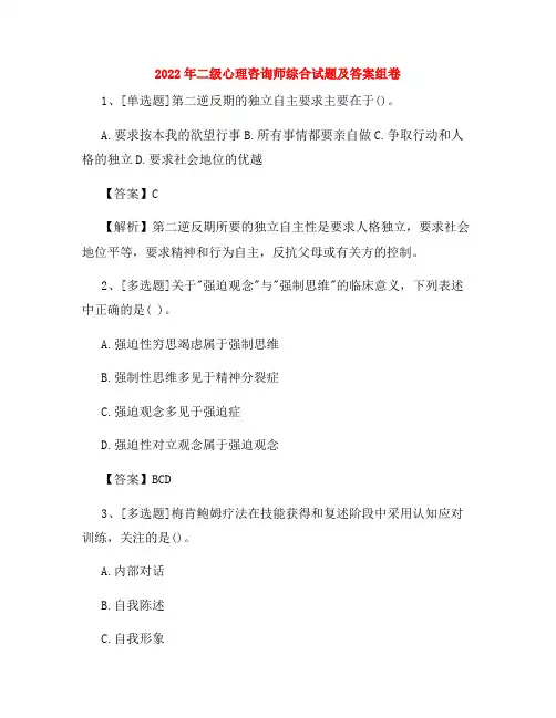 2022年二级心理咨询师综合试题及答案组卷106