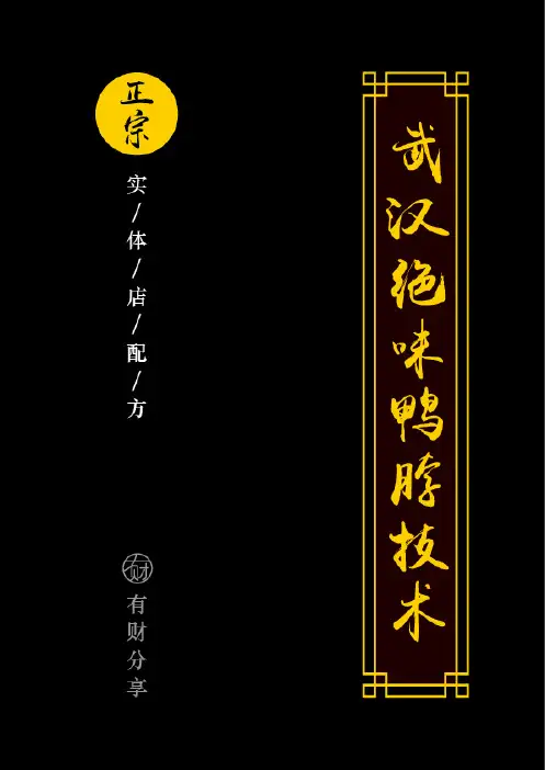 价值9900正宗武汉绝味鸭脖技术教程