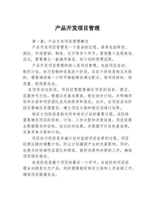 产品开发项目管理