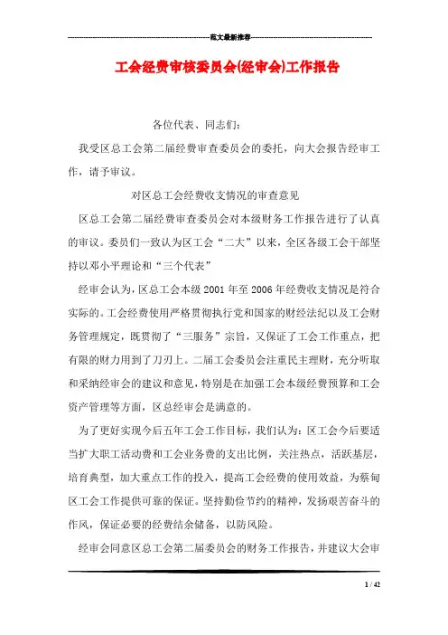 工会经费审核委员会(经审会)工作报告