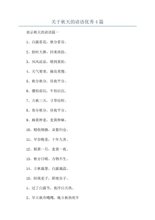 关于秋天的谚语优秀4篇