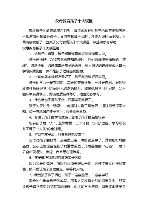 父母教育孩子十大误区
