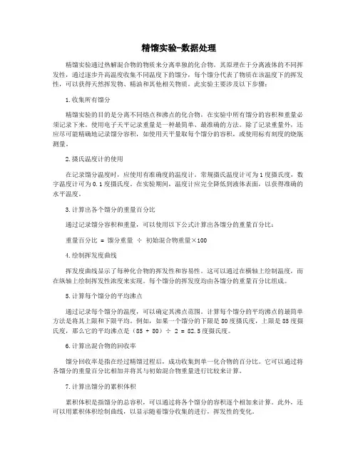 精馏实验-数据处理