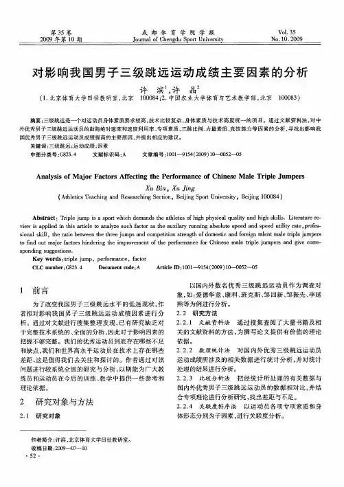 对影响我国男子三级跳远运动成绩主要因素的分析