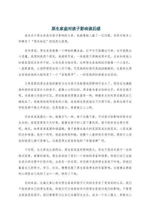 原生家庭对孩子影响读后感