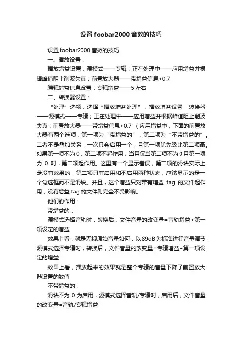 设置foobar2000音效的技巧