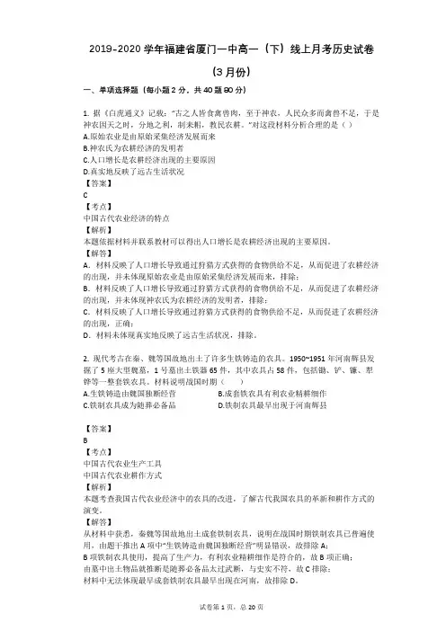 2019-2020学年福建省厦门一中高一(下)线上月考历史试卷(3月份)