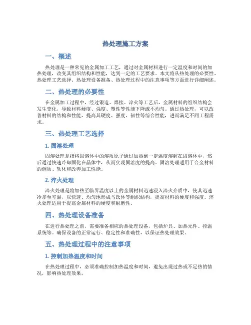热处理施工方案
