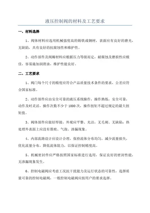 液压控制阀的材料及工艺要求