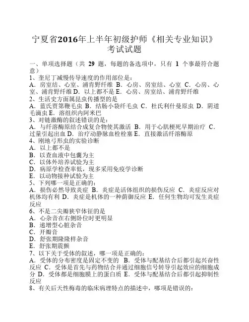 宁夏省2016年上半年初级护师《相关专业知识》考试试题