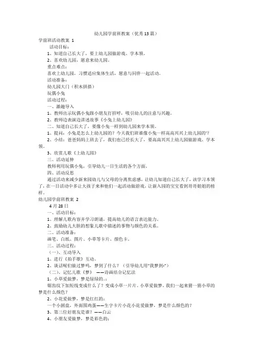 幼儿园学前班教案(优秀13篇)