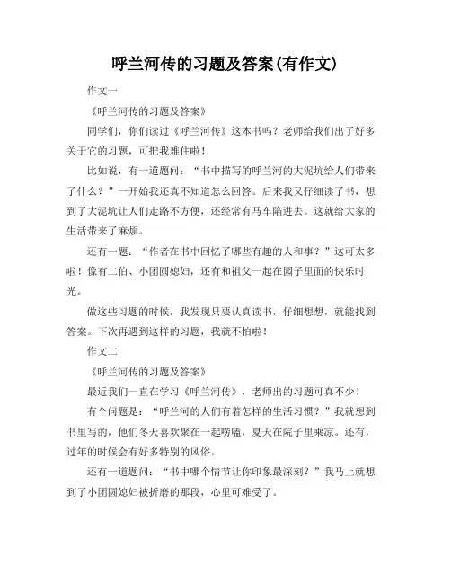 呼兰河传的习题及答案(有作文)