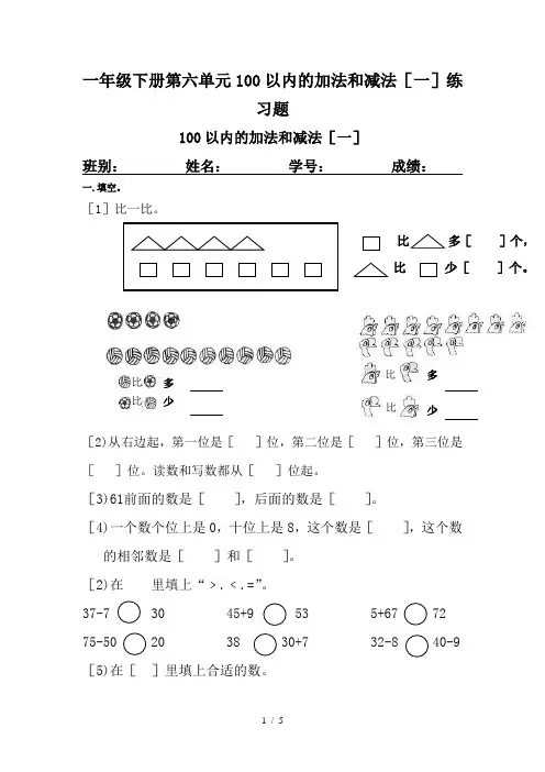 一年级下册第六单元100以内的加法和减法(一)练习题