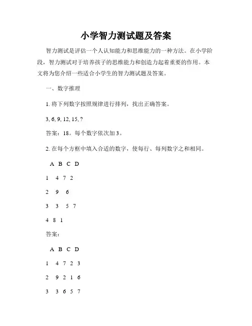 小学智力测试题及答案