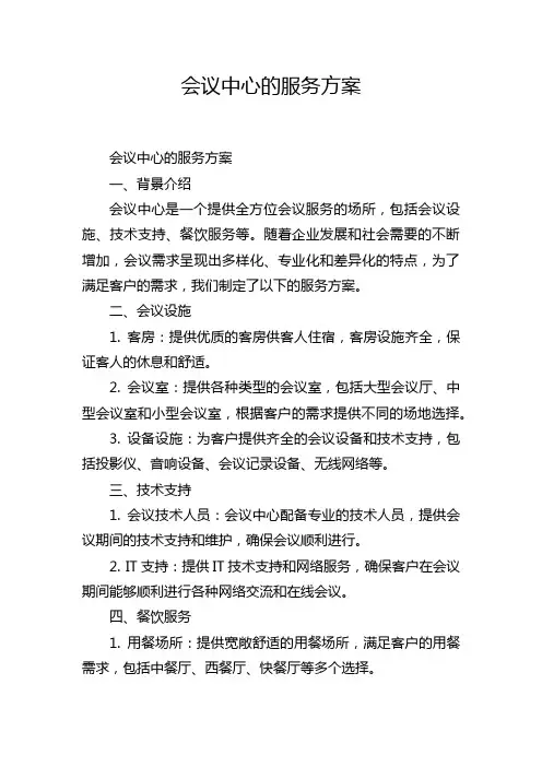 会议中心的服务方案