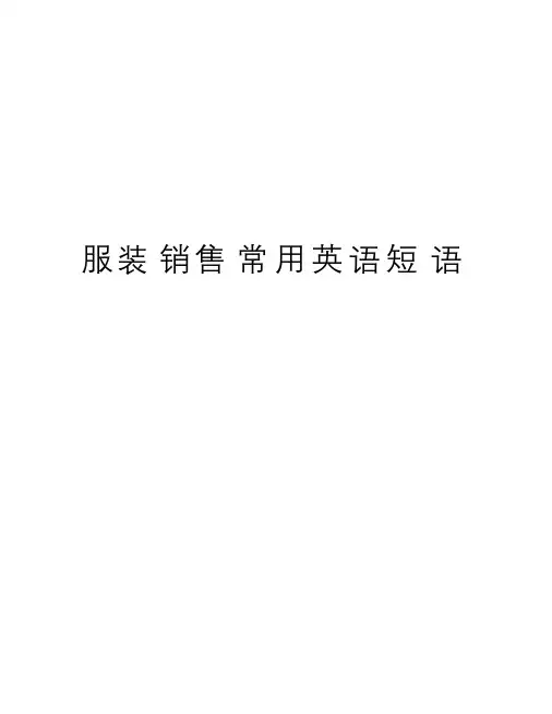 服装销售常用英语短语