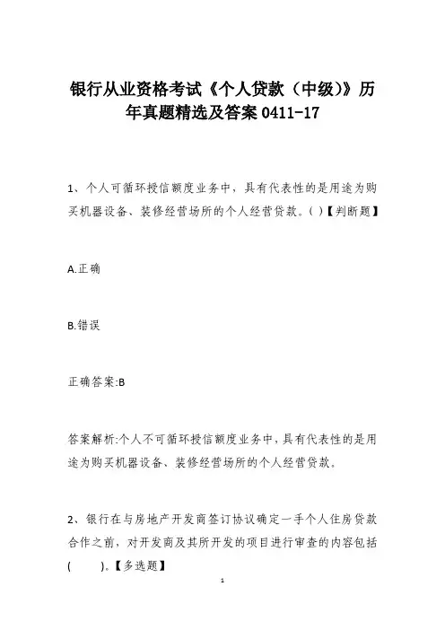 银行从业资格考试《个人贷款(中级)》历年真题精选及答案0411-17